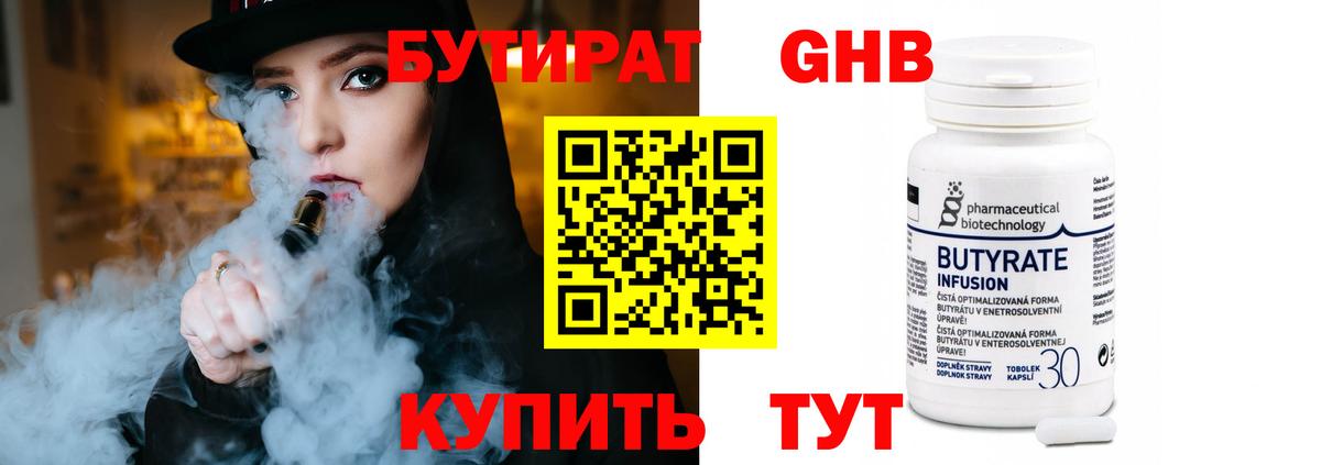 Бутират 1.4BDO  Вход с VPN  Куйбышев 